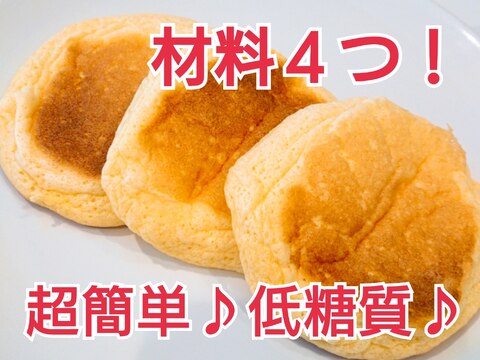 低糖質！ふわふわ天使のパンケーキ！